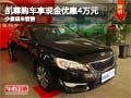 凱尊購車享現金優惠4萬元 店內少量現車