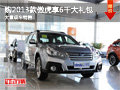 現(xiàn)購2013款傲虎享受6千元大禮包 有現(xiàn)車