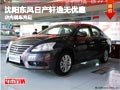 沈陽東風(fēng)日產(chǎn)軒逸無優(yōu)惠 店內(nèi)現(xiàn)車充足