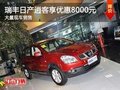 瑞豐日產(chǎn)逍客享優(yōu)惠8000元 有現(xiàn)車出售