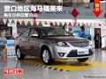 營(yíng)口地區(qū)海馬福美來(lái) 購(gòu)車(chē)日供僅需35元