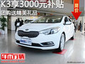 悅達(dá)起亞購K3 1.6L車型即享3000元節(jié)能補貼