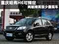 重慶哈弗H6可預(yù)定 兩驅(qū)精英型少量現(xiàn)車