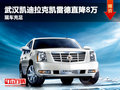 武漢凱迪拉克凱雷德直降8萬 現(xiàn)車充足