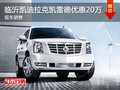 臨沂凱迪拉克凱雷德優(yōu)惠20萬 現(xiàn)車銷售