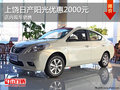 上饒東風日產陽光優惠2000元 現車銷售