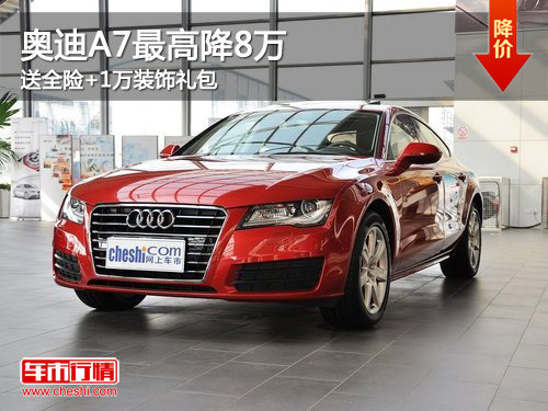 奥迪A7最高降8万 送全险+1万装饰礼包