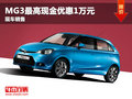 襄陽(yáng)MG3最高現(xiàn)金優(yōu)惠1萬(wàn)元 現(xiàn)車充足