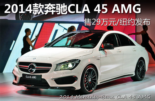 2014奔驰CLA 45 AMG 售29万元/纽约发布