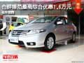 合群鋒范最高綜合優惠1.6萬元 現車銷售