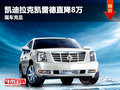 十堰凱迪拉克凱雷德直降8萬 現(xiàn)車銷售