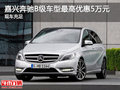 嘉兴奔驰B级车型最高优惠5万元 有现车