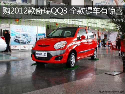 朝阳购2012款奇瑞QQ3 全款提车有惊喜