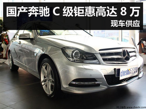 杭州国产奔驰C级钜惠高达8万 现车供应
