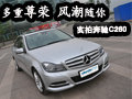 實(shí)拍奔馳C260
