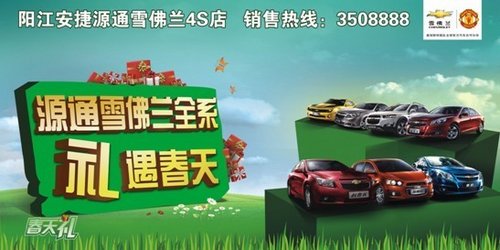 阳江安捷源通雪佛兰全系礼遇春天完美落幕
