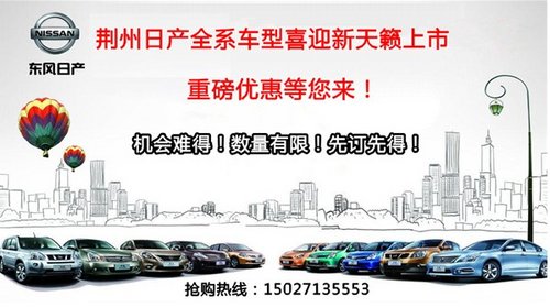 荆州日产全系车型喜迎新天籁荆州上市