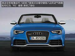 性能车的浪漫史 详解全新奥迪RS5敞篷版