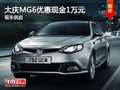 大慶購(gòu)MG6優(yōu)惠現(xiàn)金1萬(wàn)元 店內(nèi)現(xiàn)車(chē)銷(xiāo)售
