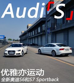 优雅亦运动 试驾奥迪S6/S7 Sportback
