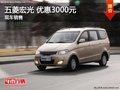 五菱宏光 购车即享3千优惠 现车售