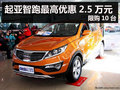 杭州起亞智跑最高優(yōu)惠2.5萬元 限購10臺