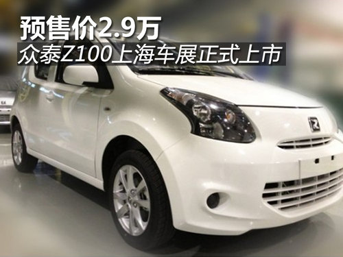 预售价2.9万 众泰Z100上海车展正式上市