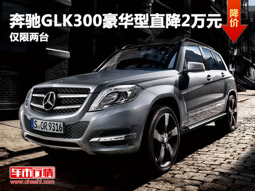 奔驰GLK300豪华型直降2万元 仅限两台