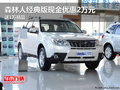 森林人经典版现金优惠2万元 送1万精品