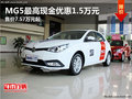 MG5最高現(xiàn)金優(yōu)惠1.5萬元 售7.57萬元起