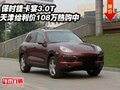 保時捷卡宴3.0T 天津給利價108萬熱購中