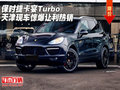 保時捷卡宴Turbo 天津現車驚爆讓利熱銷
