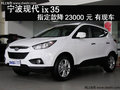 寧波現(xiàn)代ix35指定款降23000元 有現(xiàn)車