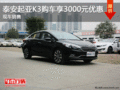 泰安起亚K3购车享3000元优惠 现车销售