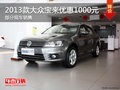 中山2013款宝来优惠千元 部分现车提供