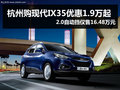 杭州IX35優(yōu)惠1.9萬起 自動最低16.48萬