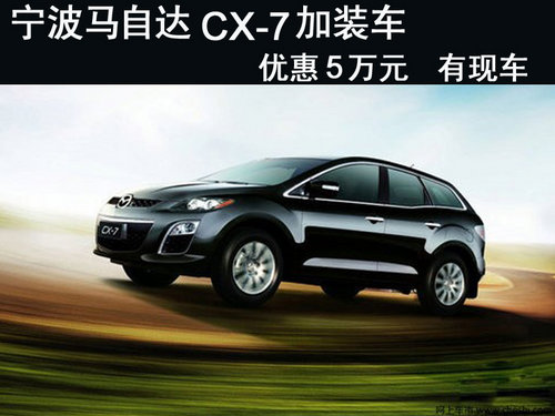 宁波马自达CX-7加装车优惠5万元