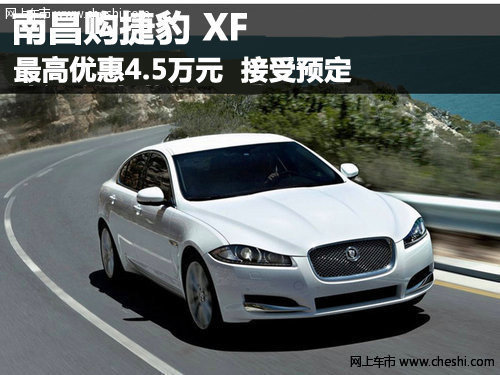 2013款捷豹XF最高优惠4.5万  接受预定