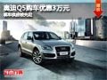 太原奧迪Q5部分優(yōu)惠3萬元 現(xiàn)車較為充足