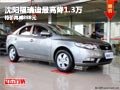 沈陽福瑞迪最高降1.3萬 特價再減888元