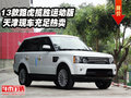13款路虎攬勝運動版  天津現(xiàn)車充足熱賣