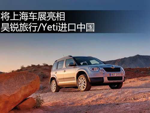 將上海車展亮相 昊銳旅行/Yeti進(jìn)口中國