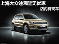 南寧上海大眾途觀18.98萬起售 現車充足