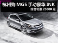 杭州購MG5手動豪華INK 綜合鉅惠25000元