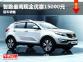 智跑最高現(xiàn)金優(yōu)惠15000元 現(xiàn)車銷售
