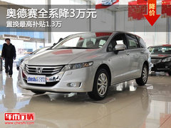 奥德赛全系降3万元 置换最高补贴1.3万