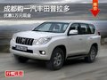成都购一汽丰田普拉多 优惠1万元现金