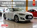 飛思綜合優(yōu)惠20000元 卓源現(xiàn)代現(xiàn)車銷售