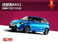 成都購(gòu)MG3 優(yōu)惠8千送千元禮包