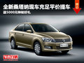 全新桑塔納平價(jià)可提現(xiàn)車 全系現(xiàn)車銷售